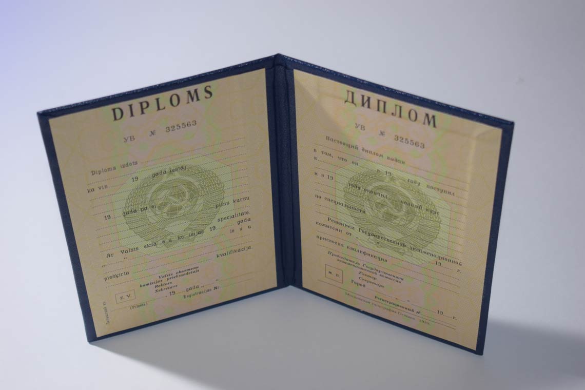 Диплом ВУЗа Латвийской ССР 1975-1991 в Муроме